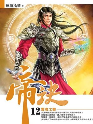cover image of 帝訣12